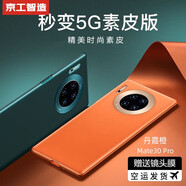 京工智造【精選真素皮】適用華為mate30pro手機(jī)殼mate30保護(hù)套軟邊全包防摔5g素皮輕奢高檔男款簡約女 曲屏Mate30Pro【丹霞橙】贈水凝膜+鏡頭膜