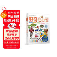 好奇心大百科精裝版6-10歲趣味百科全書(shū)讓孩子愛(ài)上科學(xué)的好奇心大百科點(diǎn)金石奇趣百科系列