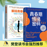 【樊登推薦自選】解碼青春期 青春期情緒密碼 與孩子無(wú)話(huà)不談 與孩子深度交談 為什么我的青春期孩子不和我說(shuō)話(huà)？青春期男孩女孩家長(cháng)成長(cháng)指導書(shū) 【2冊套裝更劃算】解碼青春期+情緒密碼
