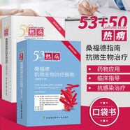 熱病桑德?？刮⑸镏委熤改?新譯第53版 熱病53版微生物感染性臨床疾病診斷治療手冊(cè) 常見(jiàn)感染病診斷技術(shù)書(shū)籍 微生物感染用藥指南 基礎(chǔ)臨床預(yù)防等醫(yī)師參考書(shū) 范洪偉譯 中國(guó)協(xié)和醫(yī)科大學(xué)出版社 熱病兩本套