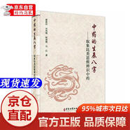 [正版書籍-京倉直配次日達]中藥的生辰八字：取象比類思維辨識中藥中醫(yī)古籍出版社