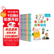 數學(xué)趣味貼紙書(shū)（全8冊）兒童貼紙書(shū)3-6歲貼畫(huà)游戲書(shū)兒童專(zhuān)注力訓練識字認字數學(xué)興趣多方位立體開(kāi)發(fā)兒童大腦京東自營(yíng)圖書(shū) 省錢(qián)卡
