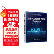 三菱PLC機械電氣控制及應用實(shí)例
