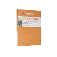 （自考）市場(chǎng)營(yíng)銷策劃（課程代碼00184 2019年版）（全國(guó)高等教育自學(xué)考試指定教材 市場(chǎng)營(yíng)銷專業(yè)（獨(dú)立本科段））