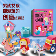 創(chuàng  )意立體紙魔坊玩具書(shū)（女孩版全4冊） 8大主題 兒童3D立體折紙DIY 男孩女孩益智玩具書(shū) 免剪安全環(huán)保拼裝紙模型 3-8歲男孩女孩早教創(chuàng  )意專(zhuān)注力培養禮物生日禮物 