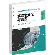實(shí)驗室安全與管理 第2版 化學(xué)工業(yè)出版社 林潔,黎海紅,袁磊 編 書(shū)籍 圖書(shū)