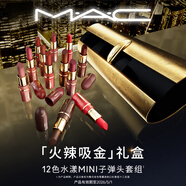 M.A.C魅可【火辣吸金禮盒】水漾MINI 十二支限定禮盒 效期至26年5月