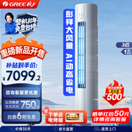 格力（GREE）空調(diào)3匹云錦三代/Pro 新一級(jí)能效省電變頻冷暖 家用大客廳立式柜機(jī)冷酷外機(jī) 官方正品家電國(guó)家補(bǔ)貼 3匹 一級(jí)能效 云錦pro  【AI升級(jí)2025年新品】