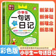 [老師推薦] 黃岡作文 小學生一句話日記  小學生一句話日記 一二三年級作文起步入門周記日記看圖寫話訓練大全寫人記事描景狀物想象作文書 名師手把手教你寫出100分作文 滿分作文