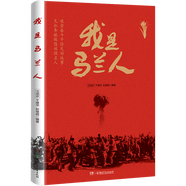 【出版社直發(fā)】我是馬蘭人【10-16歲 成人】 一部寫“兩彈”背后平凡而偉大的人物的紀(jì)實(shí)讀物，用故事生動(dòng)詮釋“艱苦奮斗干驚天動(dòng)地事，無(wú)私奉獻(xiàn)做隱姓埋名人”的馬蘭精神。