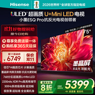 海信電視小墨E5Q Pro75英寸 768分區(qū)U+MiniLED 信芯芯片 抗反光防眩光墨晶屏 300Hz 國家補貼75E5Q-PRO