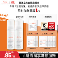雅漾（Avene）專研舒緩潔面泡沫150ML深層清潔溫和洗面奶摩絲慕斯11.11搶先購