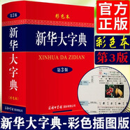 新華書店直營正版新華字典新版小學生新華字典第12版單雙色本大字本新編中小學生字典辭典現(xiàn)代漢語詞典成語字詞典商務印書館語文拼音查字新華詞典工具書 新華大字典(第3版彩色本)