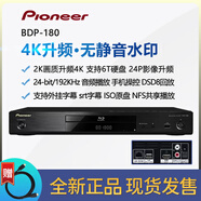 先鋒Pioneer/先鋒 BDP-180 3D高清藍(lán)光機(jī)DVD影碟機(jī) 4K升頻播放器 SACDBDP-180【影享全區(qū)版 WiFi ISO原盤 