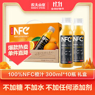 農夫山泉100%純果汁NFC橙汁300ml*10瓶整箱中秋禮盒鮮果冷壓榨0添加劑飲料