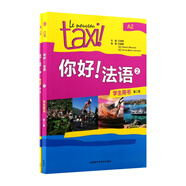 你好!法語(2)(第二版)套裝(學(xué)生用書2練習(xí)冊2共2冊)(專供網(wǎng)店)25