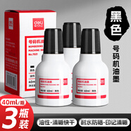 得力墨水黑色油墨號碼機(jī)專用油墨自動打碼機(jī)標(biāo)價機(jī)通用油墨黑色印油生產(chǎn)日期印油多瓶裝 3瓶裝