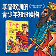 了不起！100個改變世界的歷史瞬間
