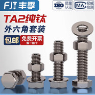 俏博萊國(guó)標(biāo)TA2純鈦外六角螺絲螺栓螺母平墊片圈套裝MM4M5M6M8M10M12M16  M870【1套】