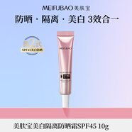 美膚寶美白隔離防曬霜SPF45小粉管10g遮瑕隔離戶(hù)外防水防汗化妝品