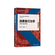 消費者行為學(xué)：洞察中國消費者（第4版）（高等學(xué)校經(jīng)濟管理類主干課程教材·市場營銷系列）