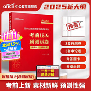 中公教育考公教材2026國家公務(wù)員考試教材國考歷年真題用書(shū)行測申論教材歷年真題試卷題庫公考考公教材2025 【省級以上含副省級】考前15天預測卷新大綱 1本
