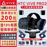 HTC VIVE PRO 專業(yè)版套裝 2.0手柄基站 VR頭盔 智能PCVR游戲3D眼鏡串流 PRO 2 專業(yè)版無線套裝(2.0手柄基站）