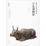 【全新正版】塞上江南的歷史華章寧夏博物館 平裝 1 西安出版社 李炳武 編 9787554143605 塞上江南的歷史華章——寧夏博物館 塞上江南的歷史華章——寧夏博物館