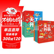 漫畫(huà)天工開(kāi)物：少年版（中國科學(xué)院審訂并推薦，讓孩子愛(ài)不釋手的古代工藝百科全書(shū)，萌趣漫畫(huà)風(fēng)，吸引孩子主動(dòng)思考、動(dòng)手創(chuàng  )造；《典籍里的中國》隆重推薦，達·爾文、李約瑟等人贊譽(yù)有加。） 