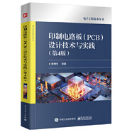 印制電路板（PCB）設(shè)計技術(shù)與實踐（第4版）