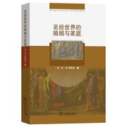 圣經(jīng)世界的婚姻與家庭