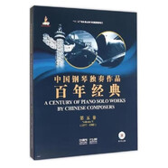 中國鋼琴獨奏作品百年經(jīng)典 第五卷 附CD三張