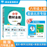【學科自選】小學教材全練｜六年級上冊語文數(shù)學英語科學各學科版本自選新版搭配教材全解同步使用六年級練習冊 【套裝3本】語文人教版+數(shù)學北京版+英語北京版