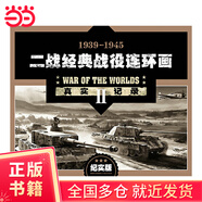 連環(huán)畫套裝 二戰(zhàn)經(jīng)典戰(zhàn)役連環(huán)畫 紀實版 全20冊