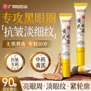 白云山黃芪眼霜淡化細紋黑眼圈眼袋抗皺緊致咖啡因熬夜眼霜國貨一名20g