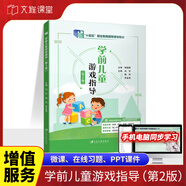 學(xué)前兒童游戲指導第2版劉宇9787568417136 江蘇大學(xué)出版社 十四五教材