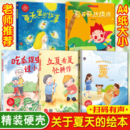 【官方正版】夏天來(lái)了繪本關(guān)于夏天的繪本全套夏天主題精裝硬殼硬皮繪本3-4-5-6歲兒童書(shū)早教繪本寶寶睡前故事書(shū)幼兒園大班中班小班經(jīng)典讀物暢銷(xiāo)圖畫(huà)書(shū)籍 【精裝】關(guān)于夏天的繪本（5本）