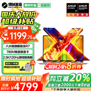 機械革命無(wú)界15X Pro補貼版無(wú)界15X限時(shí)直降20% 2025旗艦銳龍R7游戲本 超清2.5K辦公學(xué)生設計筆記本電腦 八核銳龍R7丨32G 1TB固態(tài)丨升級丨灰 780M光追顯卡丨2.5K超清+1