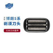普湃適用博朗小獵豹5系剃須刀頭網(wǎng)膜53B適配Braun博朗series 5系S6000系電動刮胡刀刀片網(wǎng)罩