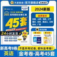 多选】2024金考卷45套！天星教育2024高考金考卷高考45套高三冲刺模拟试卷汇编 英语（新高考Ⅱ卷）