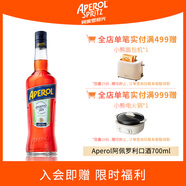 阿佩羅（APEROL）利口酒配制酒 700ML 洋酒 意大利進(jìn)口 中秋送禮