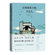 汪曾祺筆下的手藝人 豐子愷漫畫(huà)插圖 民風(fēng)民俗 人民文學(xué)出版社