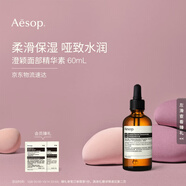 伊索Aesop澄穎面部精華素60mL柔滑保濕澄瑩生日禮物男士女士護(hù)膚品