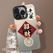 江銘 適用蘋(píng)果16Pro手機(jī)殼iphone16Pro保護(hù)套全包防摔男女款創(chuàng)意保護(hù)殼彩銀殼平安招財(cái)