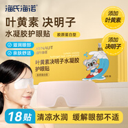 海氏海諾葉黃素決明子水凝膠護眼貼冷敷潤目舒緩眼部學(xué)生成人通用18袋