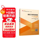 2025年一級建造師考試用書(shū) 建設工程項目管理一次通關(guān)