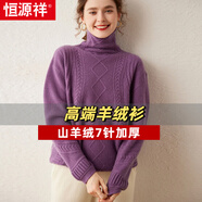 恒源祥加厚絞花自帶領(lǐng)山羊絨衫女韓版寬松慵懶套頭羊絨毛衣針織衫秋冬款 紫羅蘭 均碼