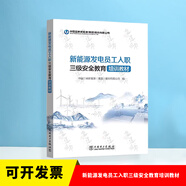 2023年新版 電力安全工作規(guī)程 熱力和水力機械部分 風電場和光伏發(fā)電站部分 發(fā)電廠和變電站電氣部分新能源發(fā)電員工入職三級安全教育培訓(xùn)教材 新能源發(fā)電員工入職三級安全教育培訓(xùn)教材