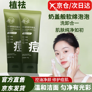 植祛【官網(wǎng)直售店】植祛控油祛痘潔面乳氨基酸洗面奶清潔毛孔溫和旗艦 1支【體驗裝】植祛氨基酸洗面奶 100g 官網(wǎng)店旗艦