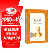 名人傳（《語文》推薦閱讀叢書 人民文學(xué)出版社）